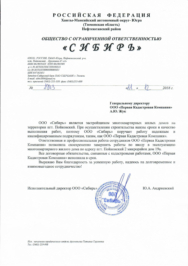Документ Отзыв о работе ООО Сибирь